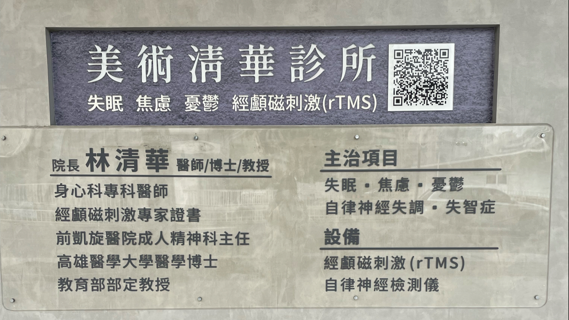 美術清華診所 診所實景照