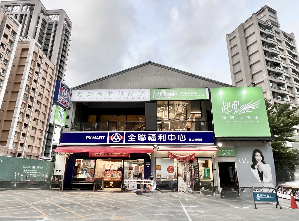 起動復健科診所 診所實景照