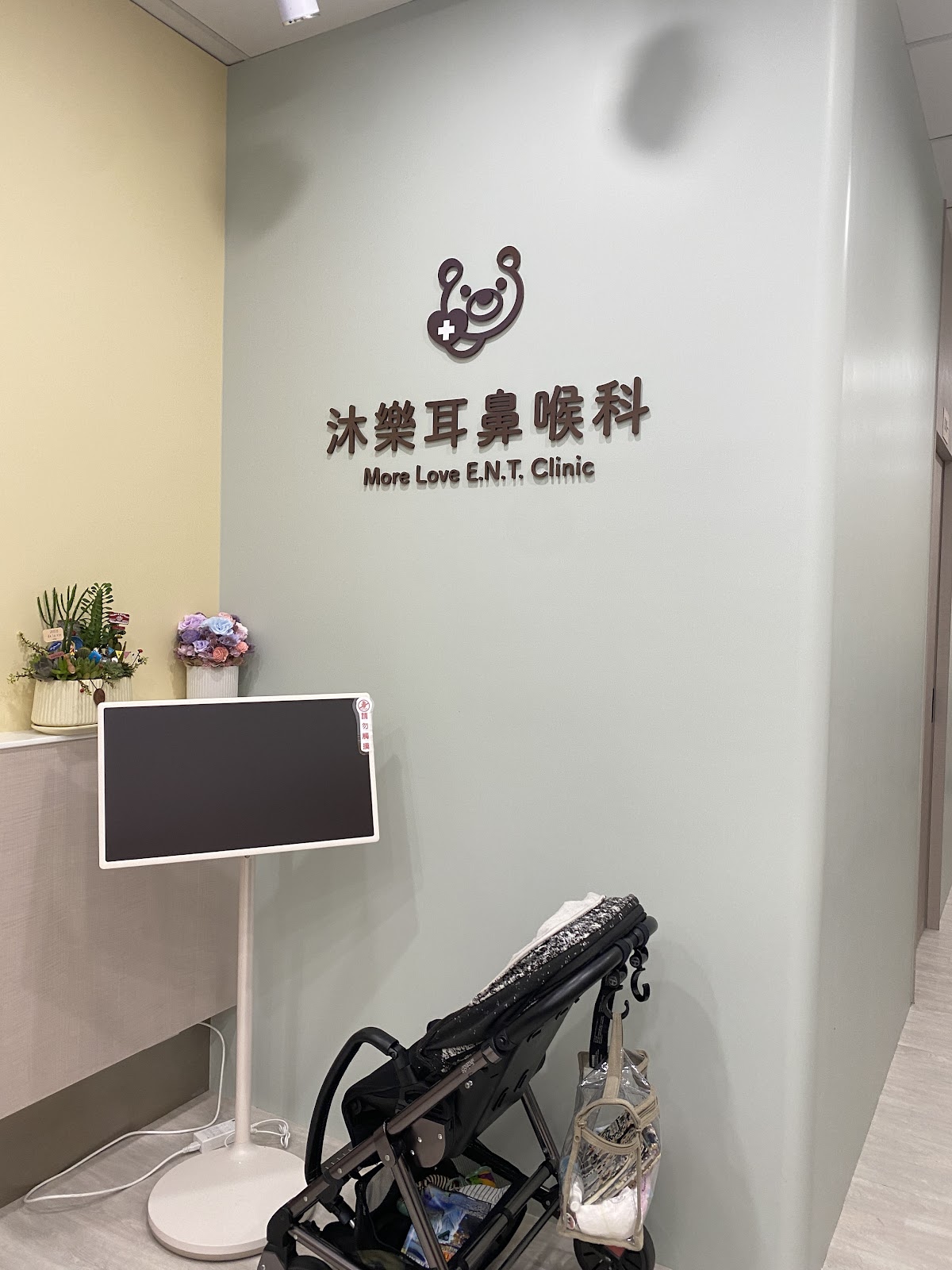 沐樂耳鼻喉科診所 診所實景照