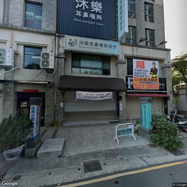 沐樂耳鼻喉科診所 街景外觀