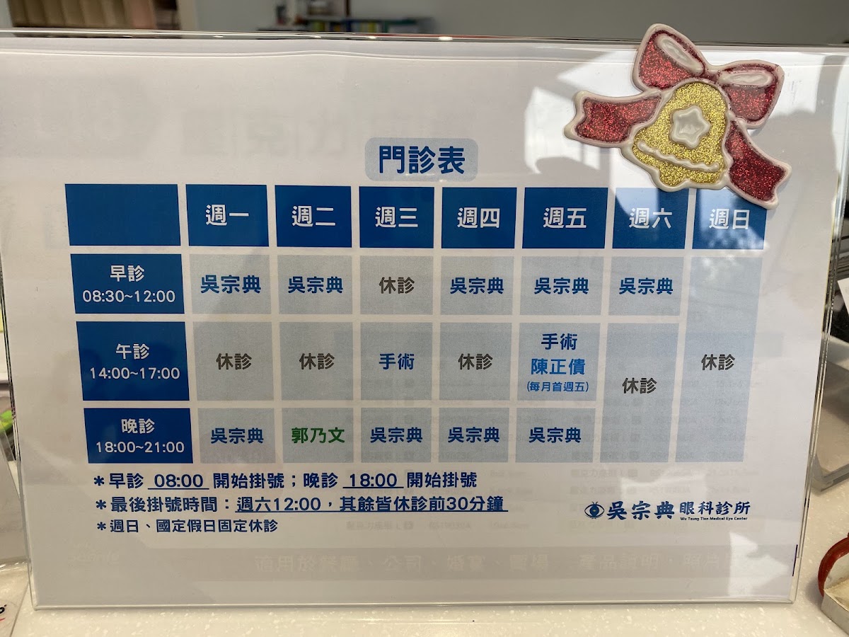 吳宗典眼科診所 診所實景照