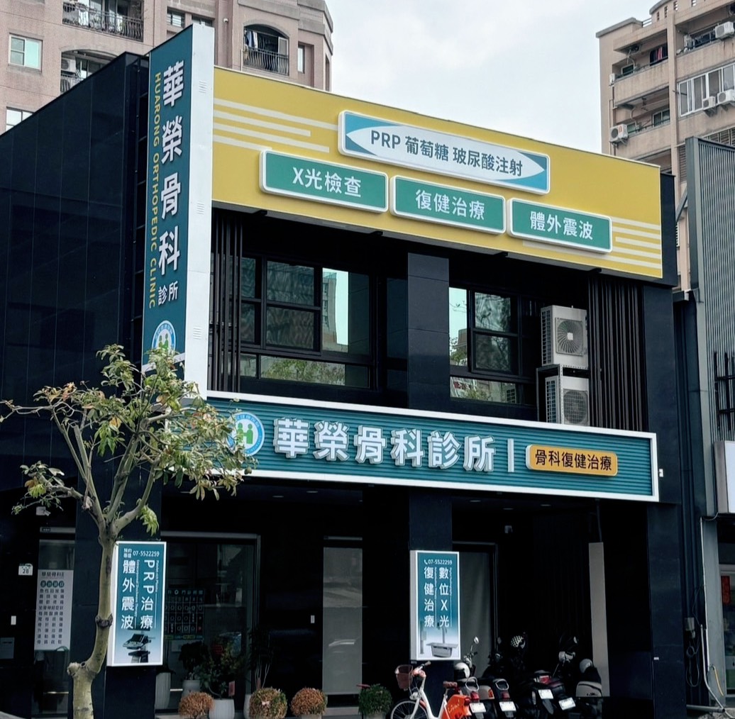 華榮骨科診所 診所實景照