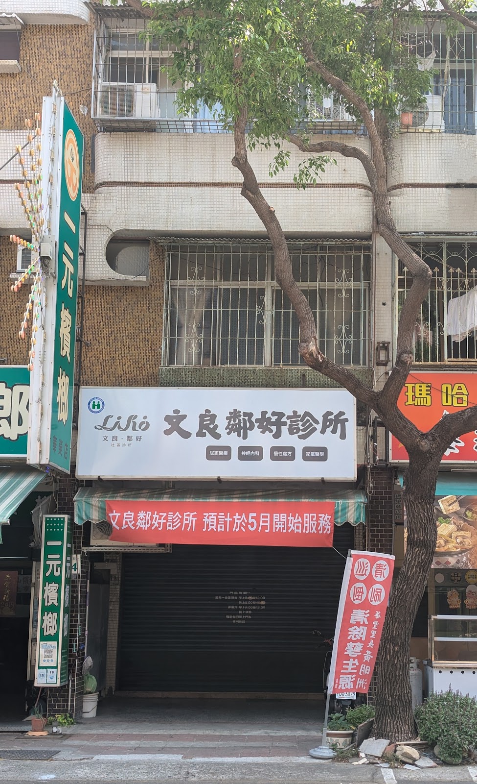 文良鄰好診所 診所實景照