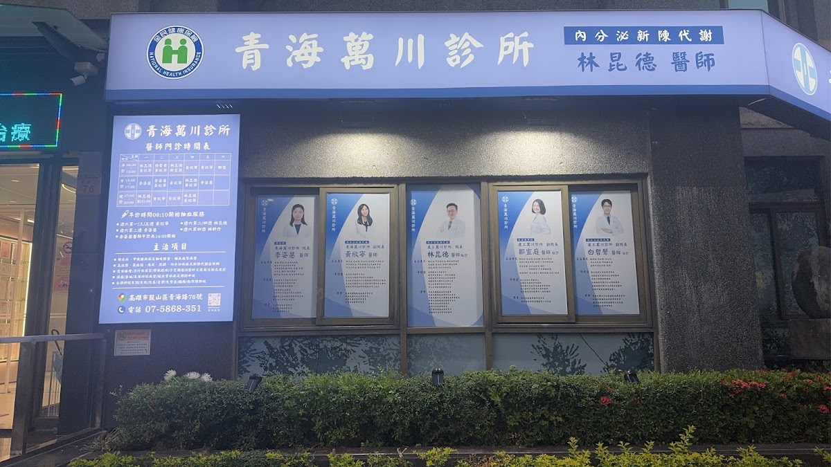 青海萬川診所 診所實景照