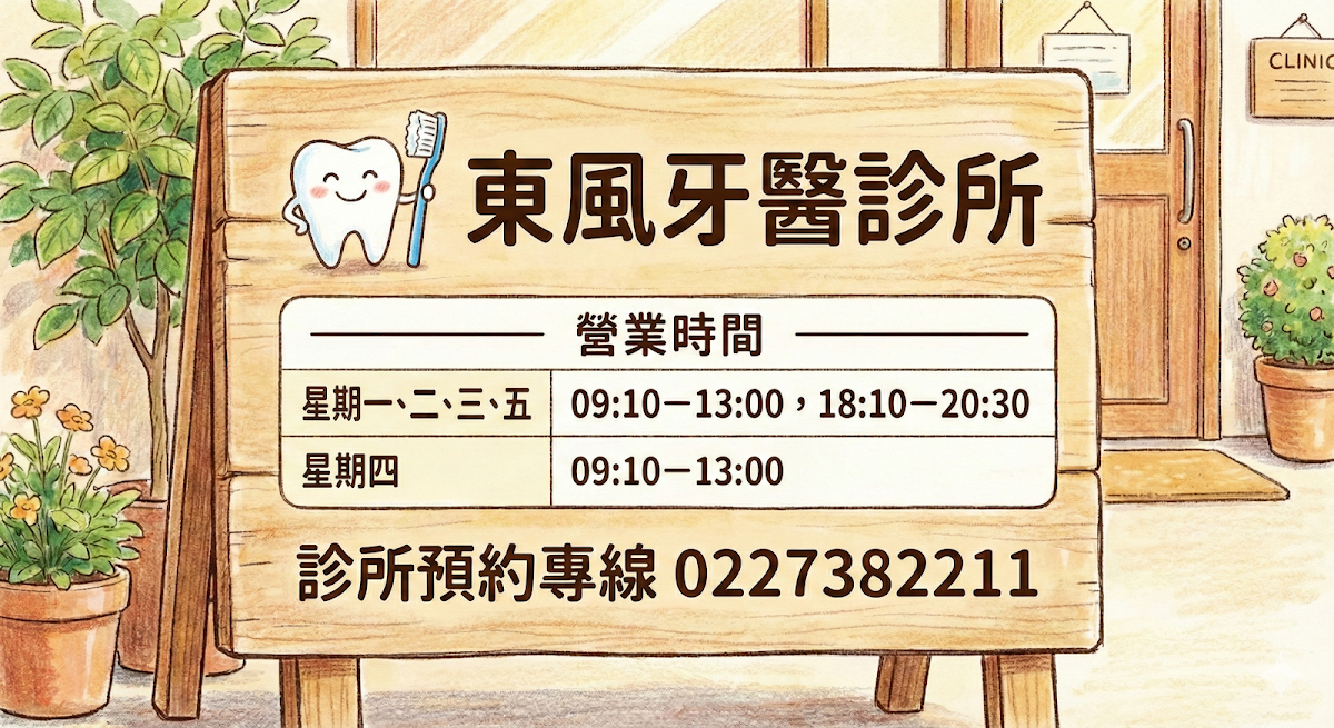 東風牙醫診所 診所實景照