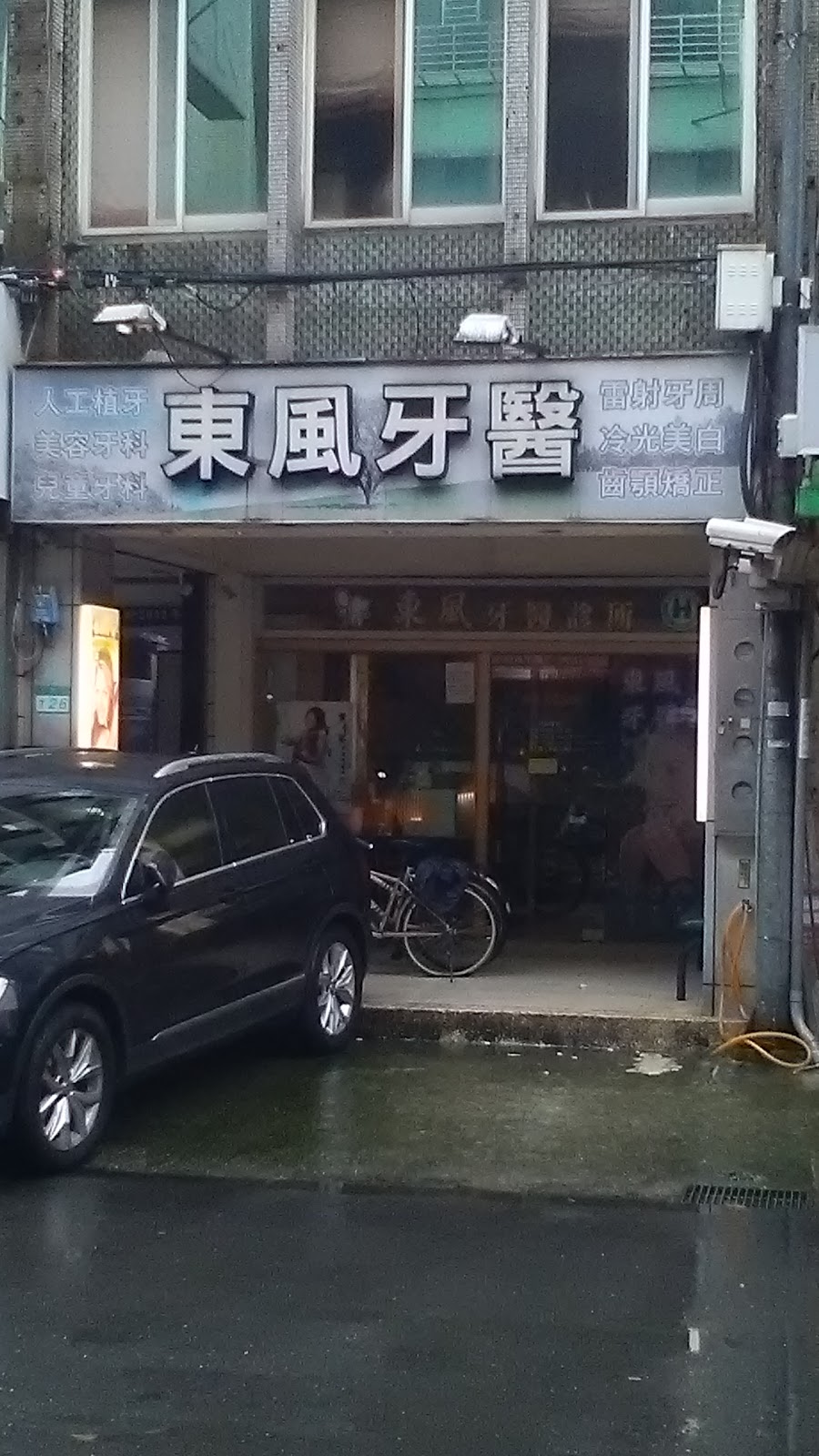 東風牙醫診所 診所實景照