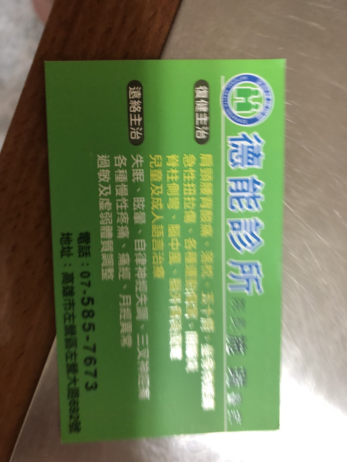 德能診所 診所實景照