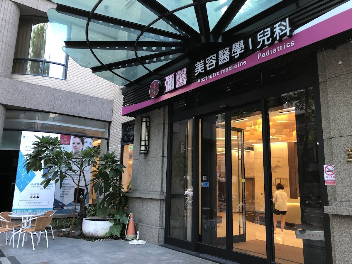 彌馨診所 診所實景照