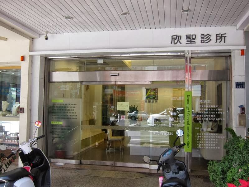 欣聖診所 診所實景照