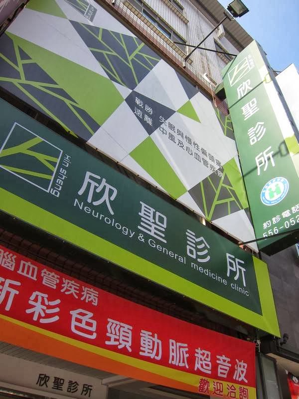 欣聖診所 診所實景照