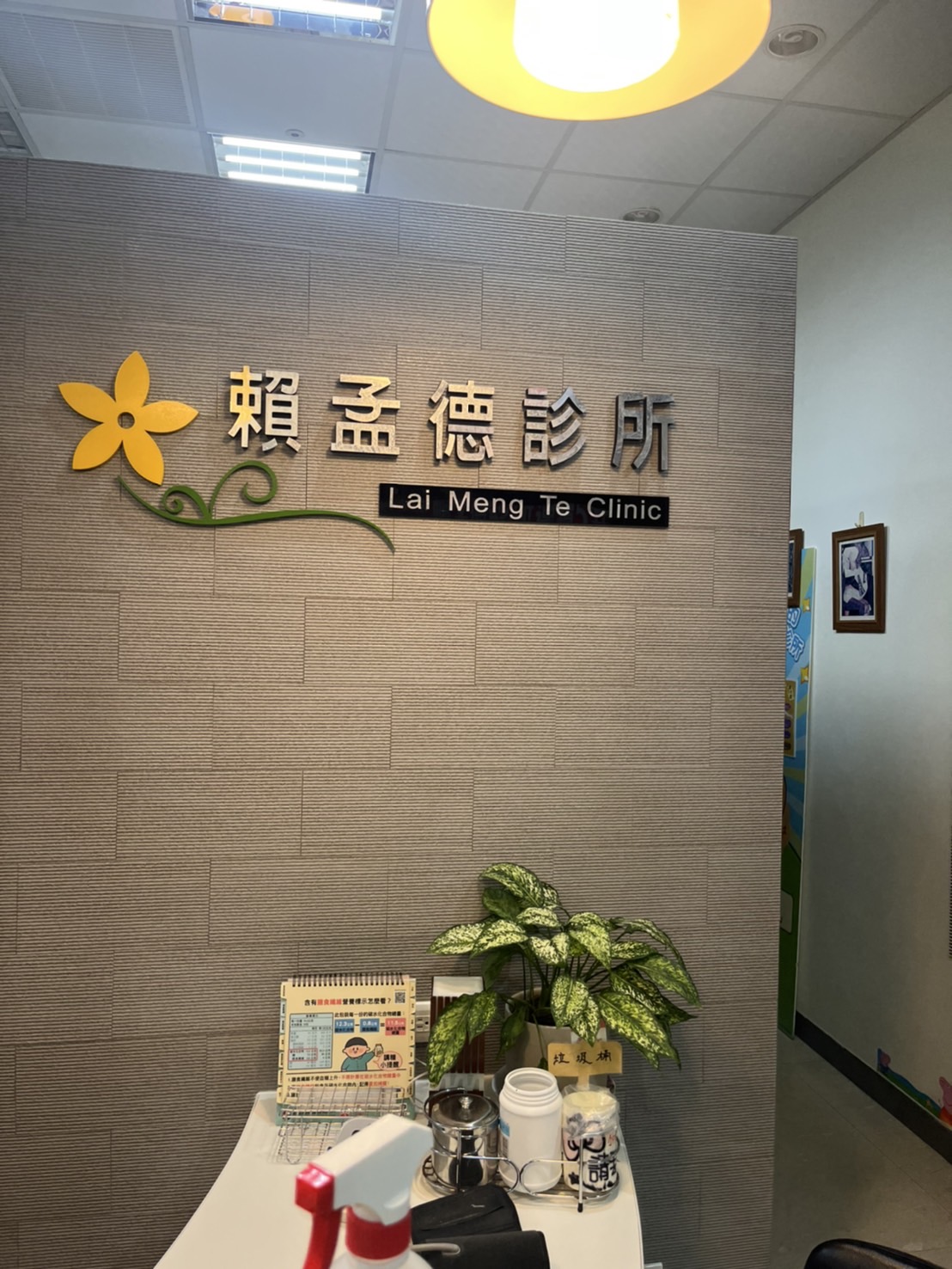 賴孟德診所 診所實景照