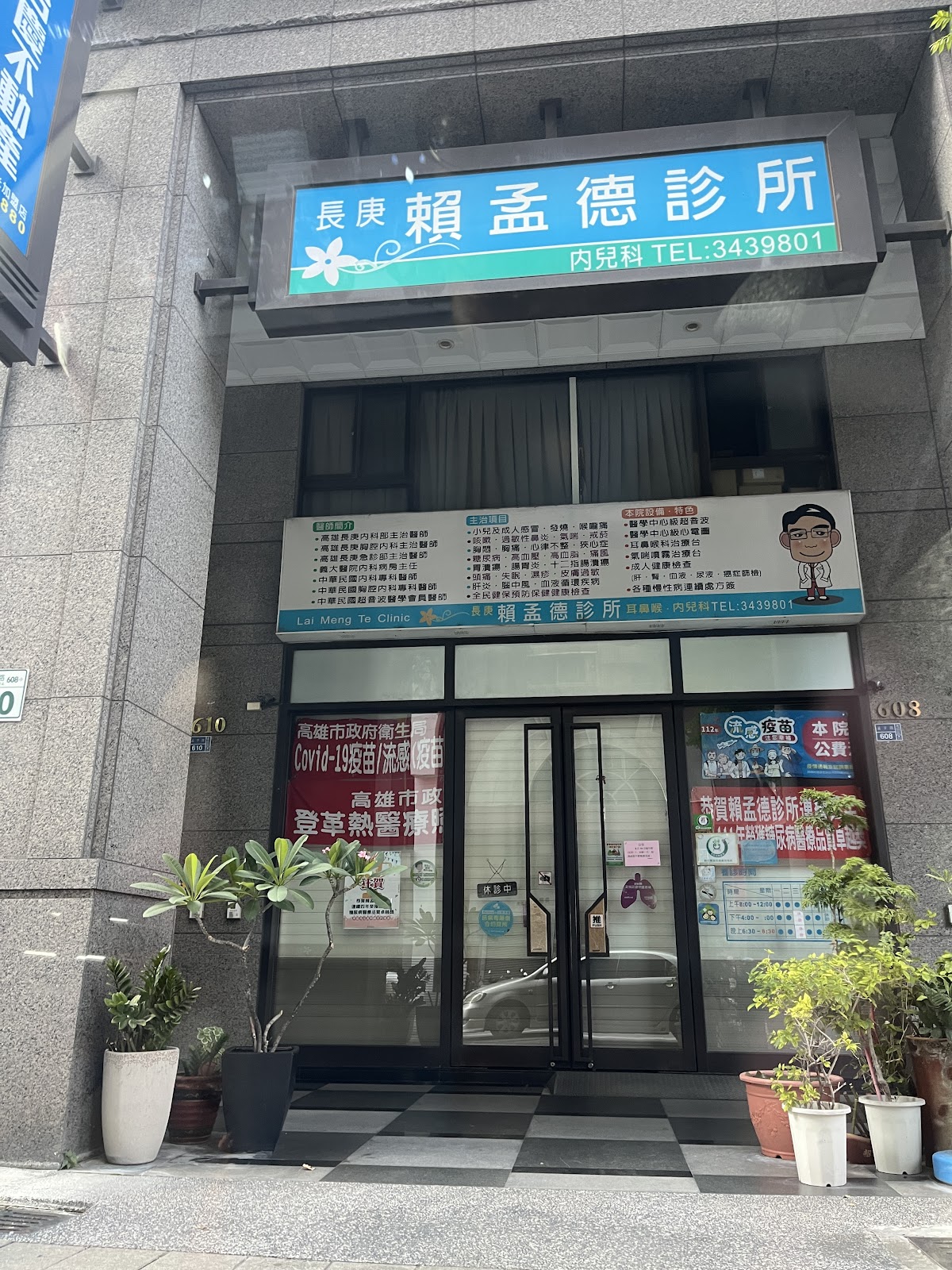 賴孟德診所 診所實景照