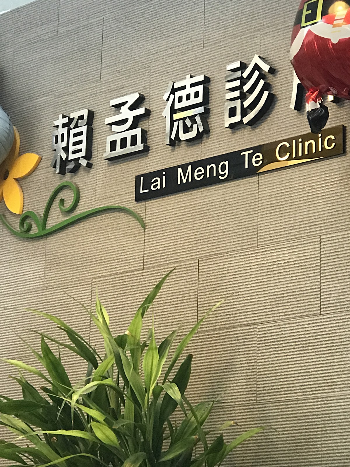 賴孟德診所 診所實景照