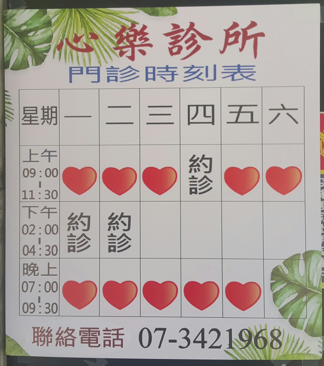 心樂診所 診所實景照