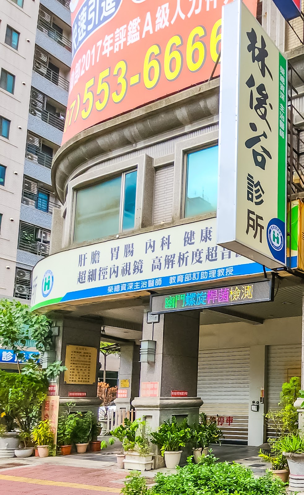 林俊谷診所 診所實景照