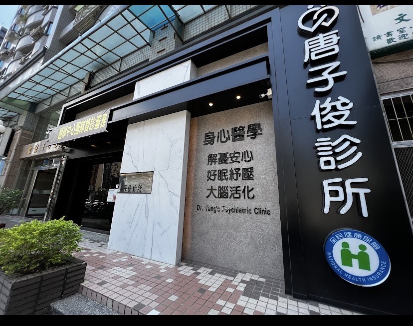 唐子俊診所 診所實景照