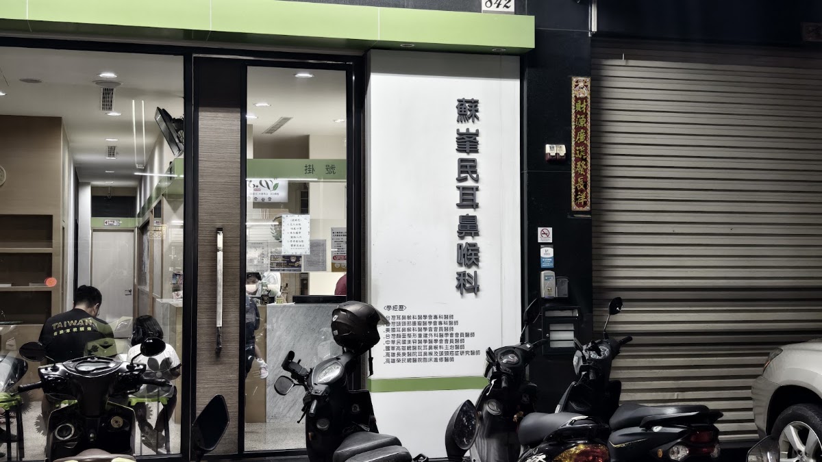 蘇峯民耳鼻喉科診所 診所實景照