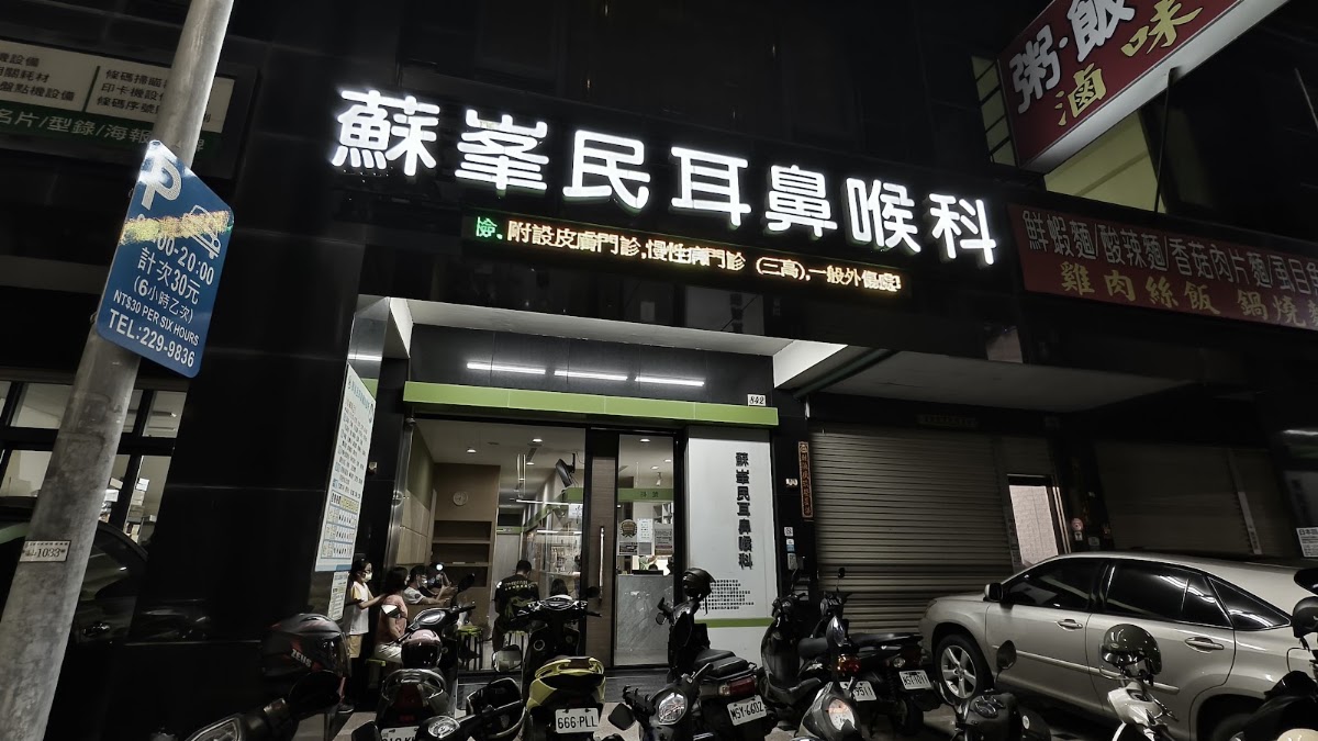 蘇峯民耳鼻喉科診所 診所實景照