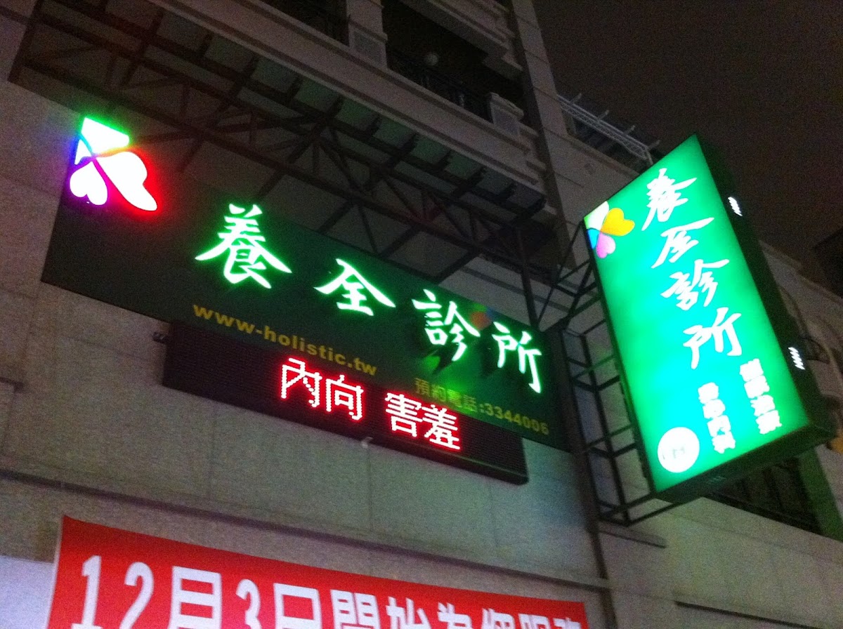 養全診所 診所實景照