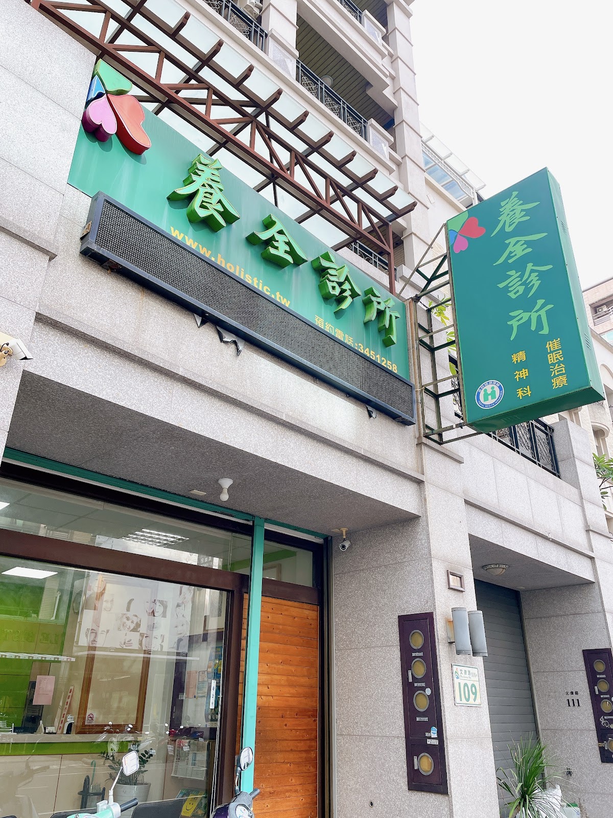 養全診所 診所實景照
