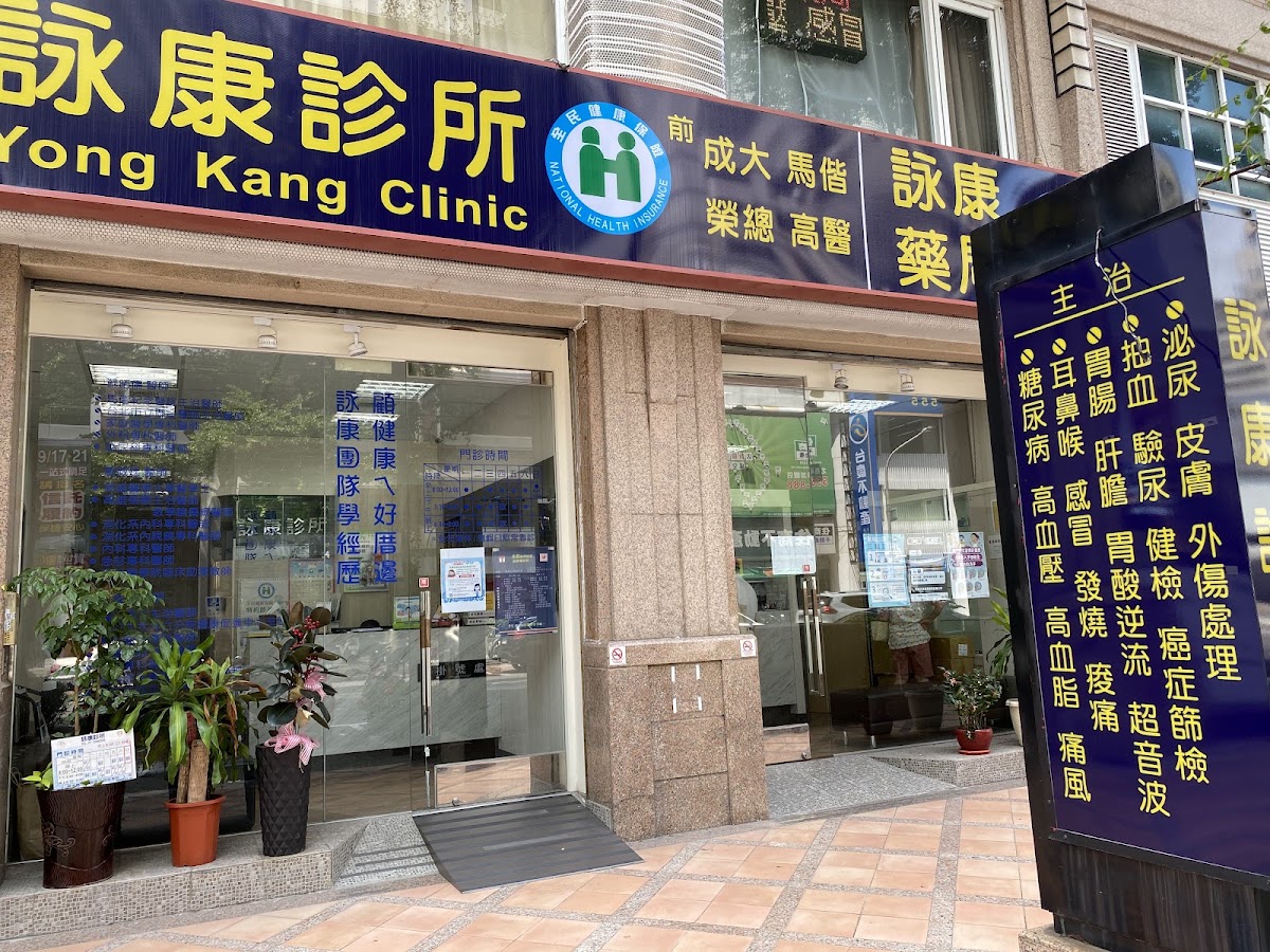 詠康診所 診所實景照