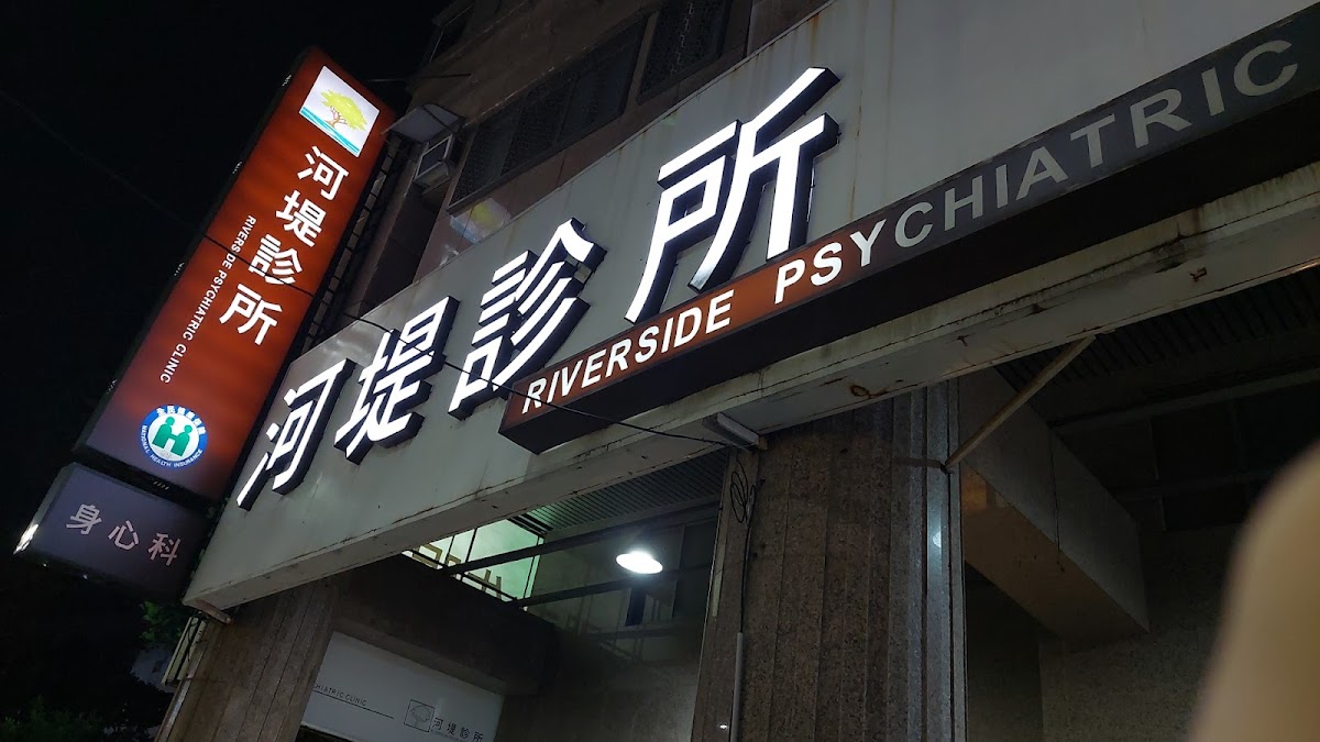 河堤診所 診所實景照