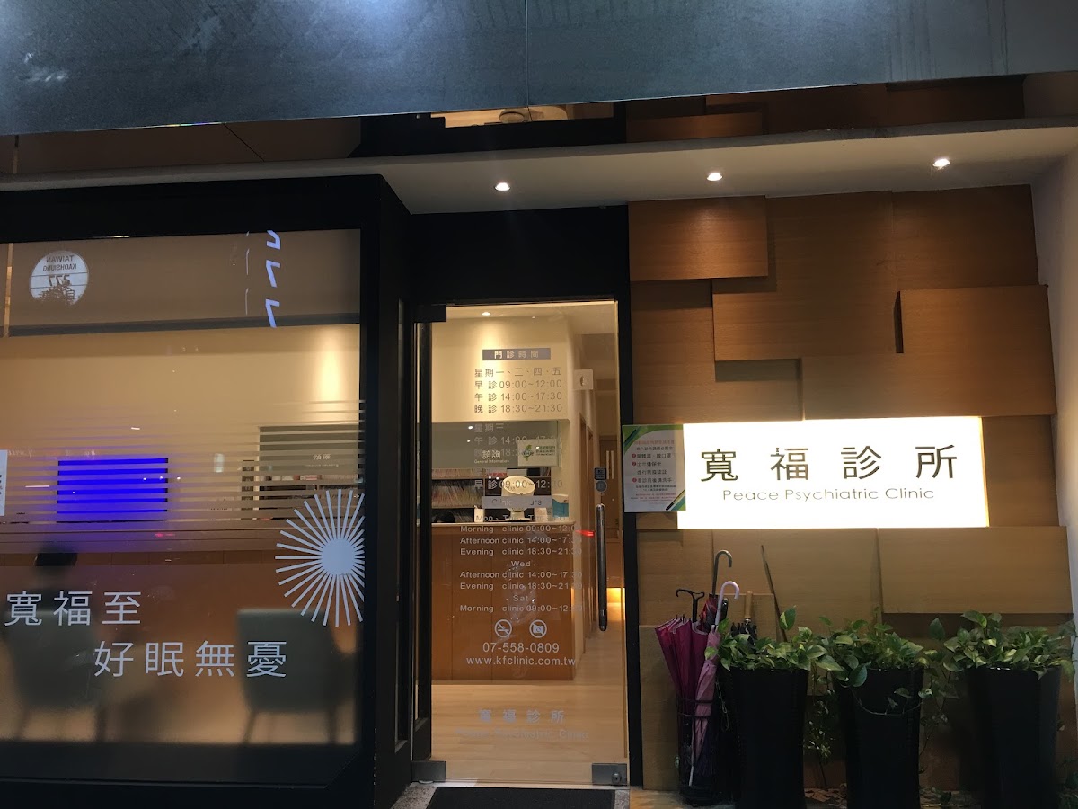 寬福診所 診所實景照