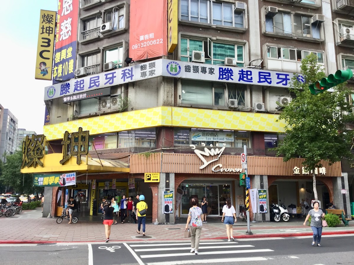 滕起民牙醫診所 診所實景照
