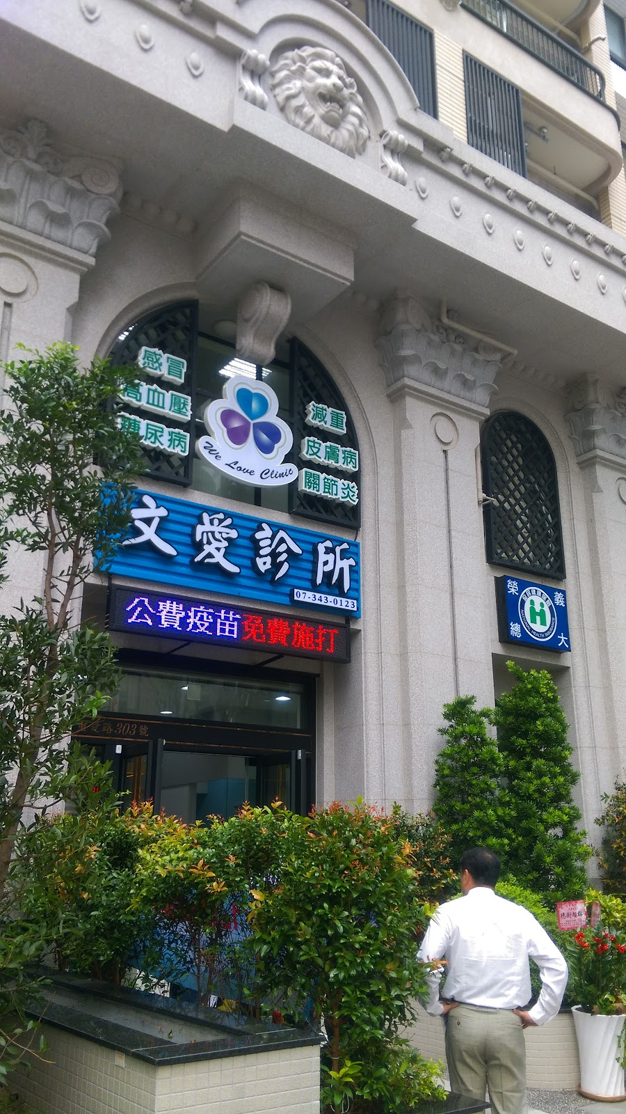 文愛診所 診所實景照