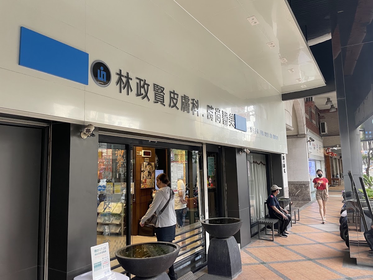 林政賢皮膚科診所 診所實景照