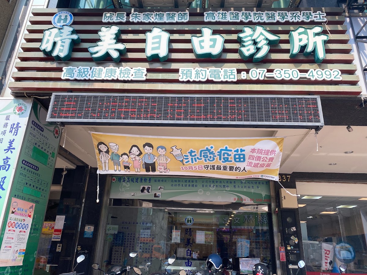 晴美自由診所 診所實景照