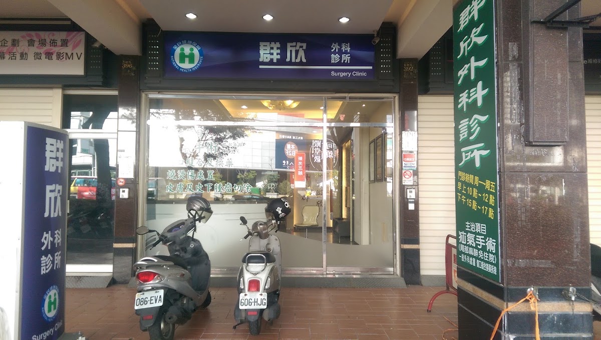群欣外科診所 診所實景照