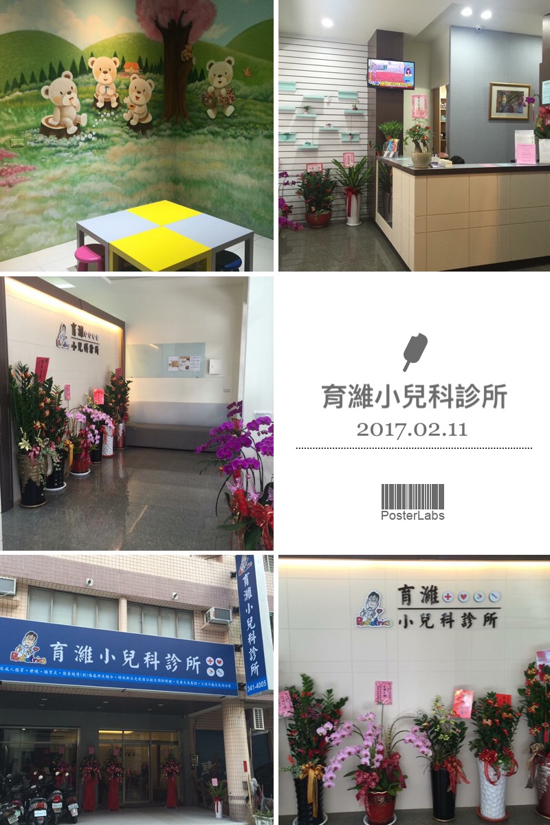 育濰小兒科診所 診所實景照