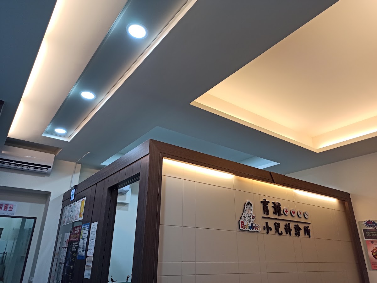 育濰小兒科診所 診所實景照