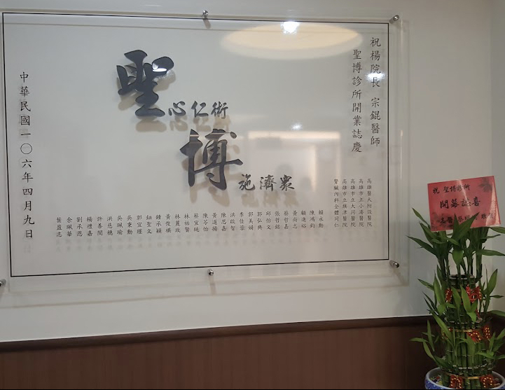 聖博診所 診所實景照