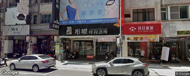 彤曜時尚診所 街景外觀