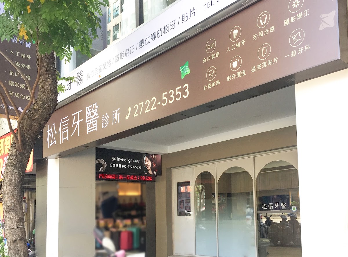 松信牙醫診所 診所實景照