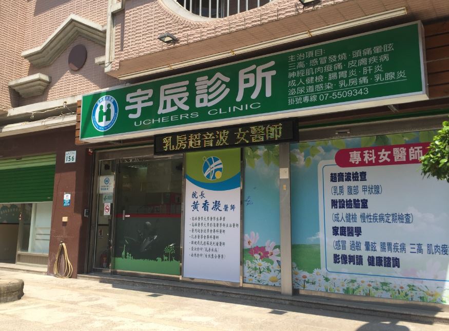 宇辰診所 診所實景照