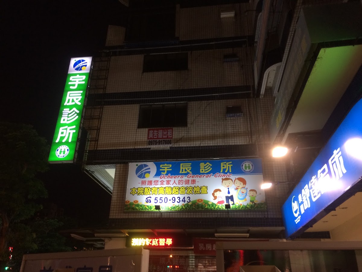 宇辰診所 診所實景照