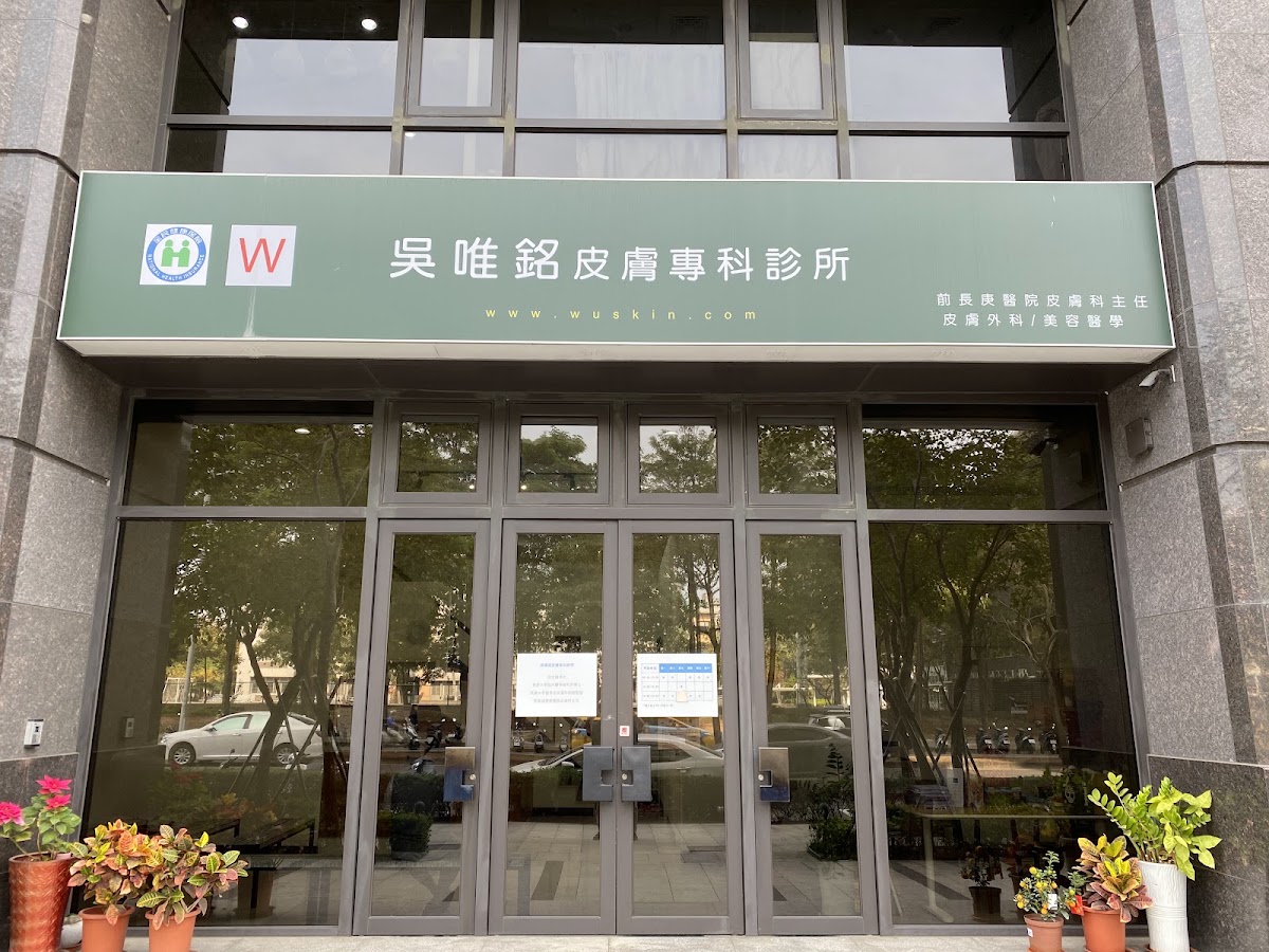 吳唯銘皮膚專科診所 診所實景照