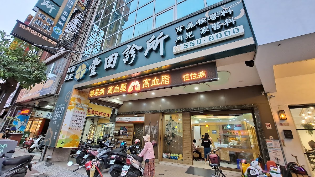 豐田診所 診所實景照