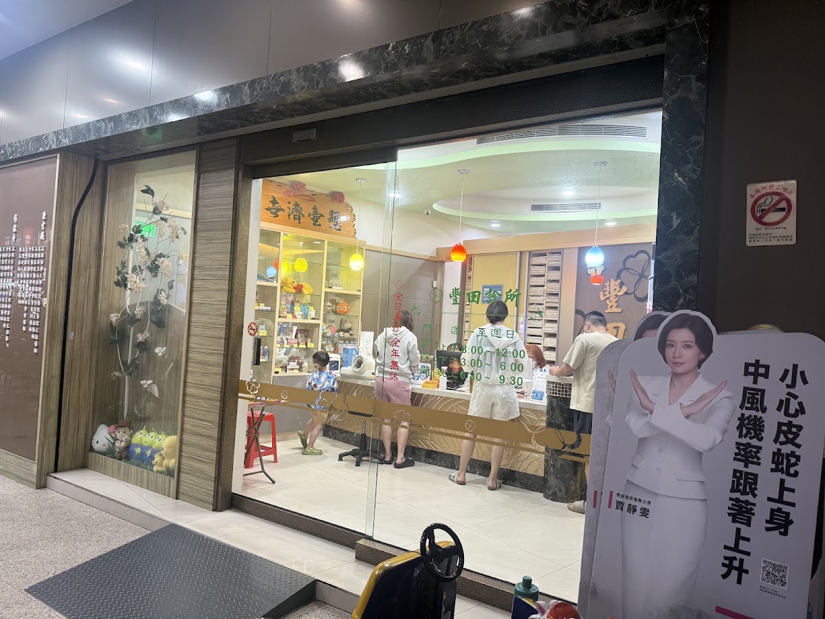 豐田診所 診所實景照