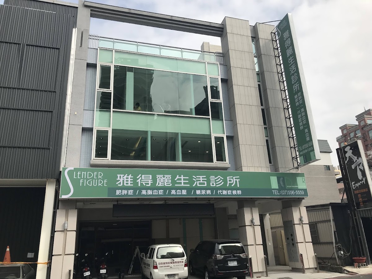 雅得麗生活診所 診所實景照