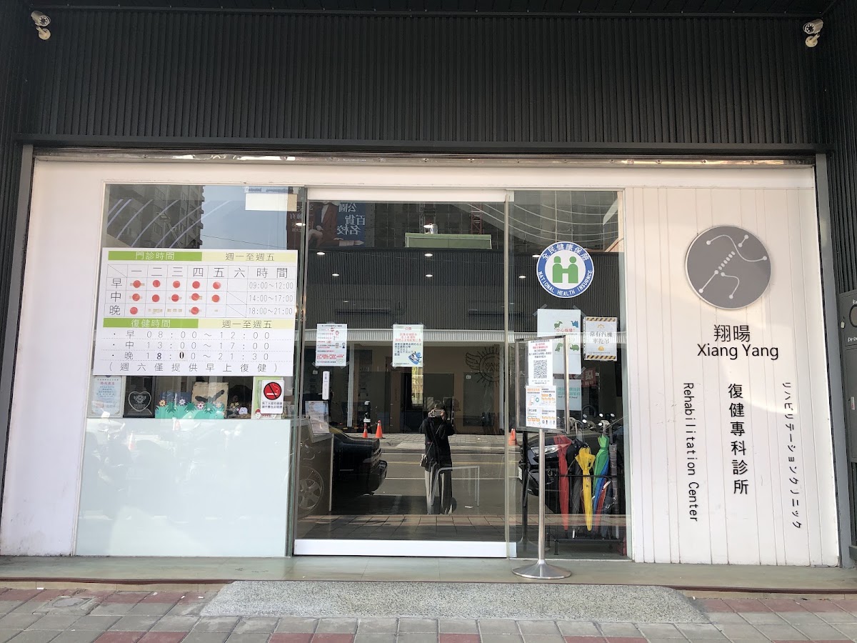 翔暘復健專科診所 診所實景照