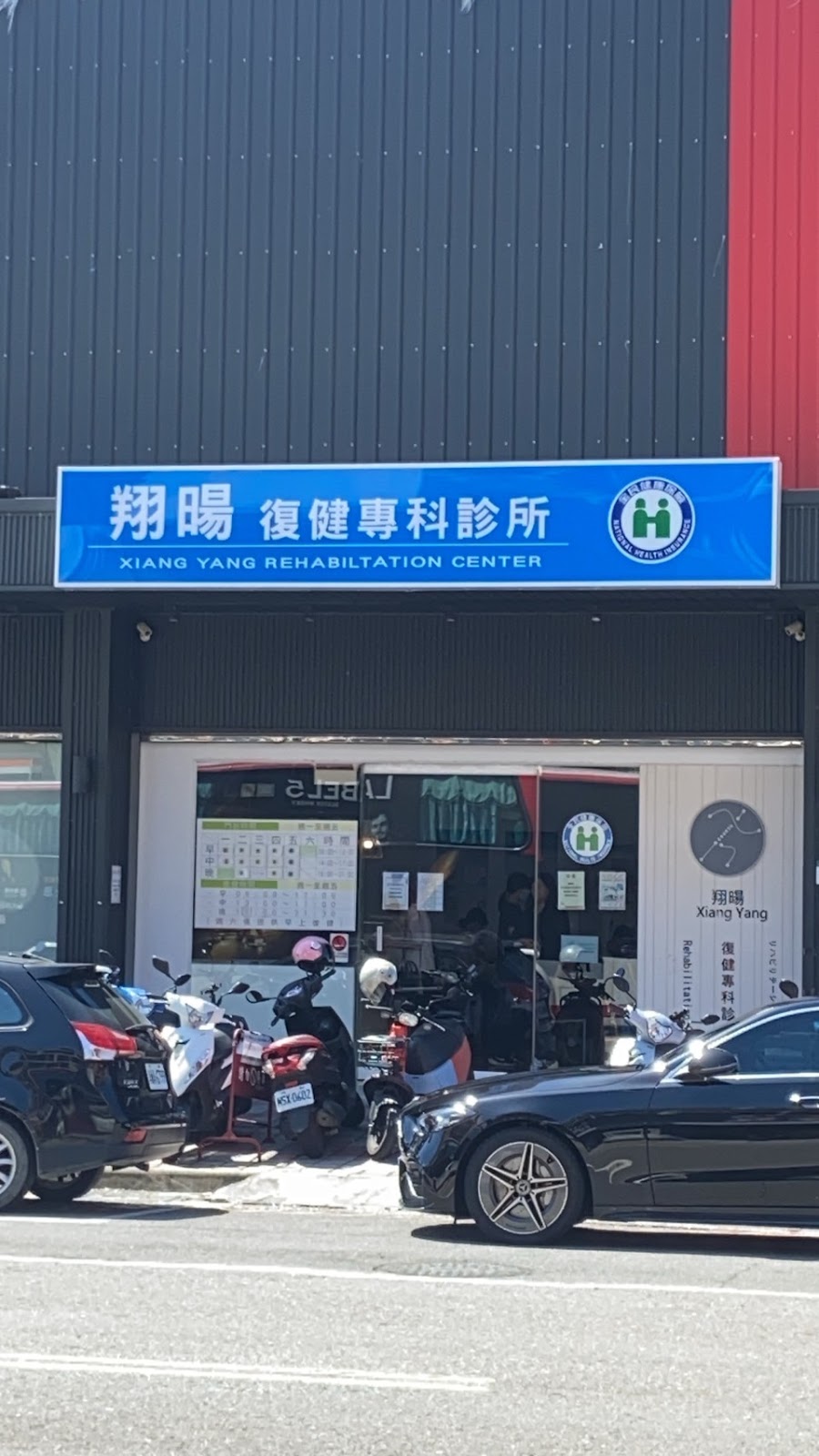 翔暘復健專科診所 診所實景照