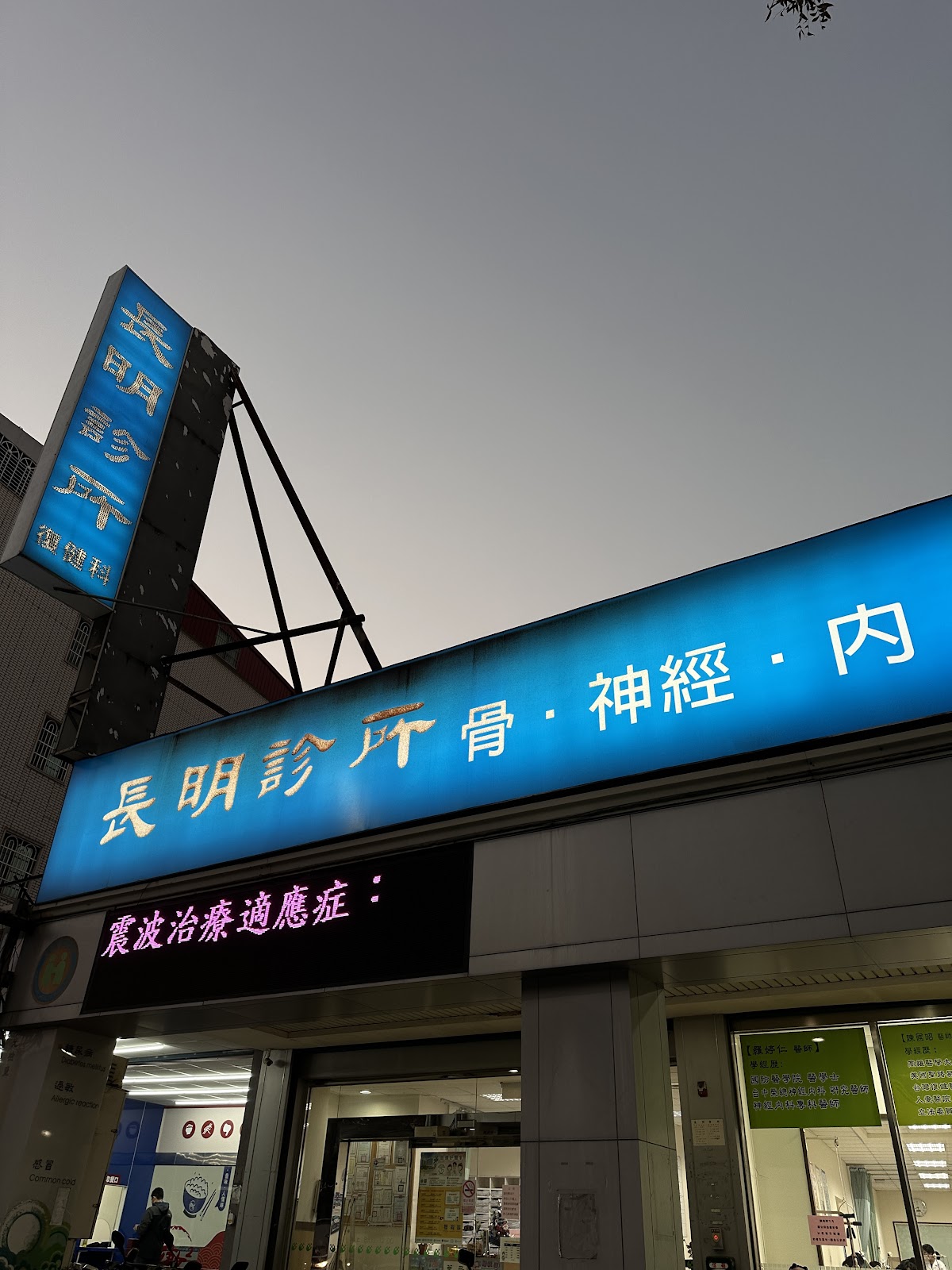 長明診所 診所實景照
