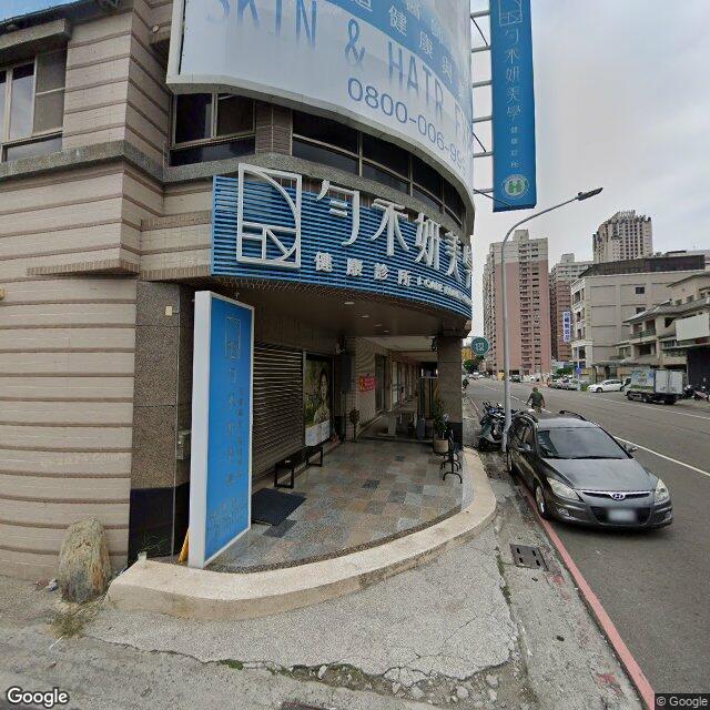 勻禾妍美學健康診所 街景外觀