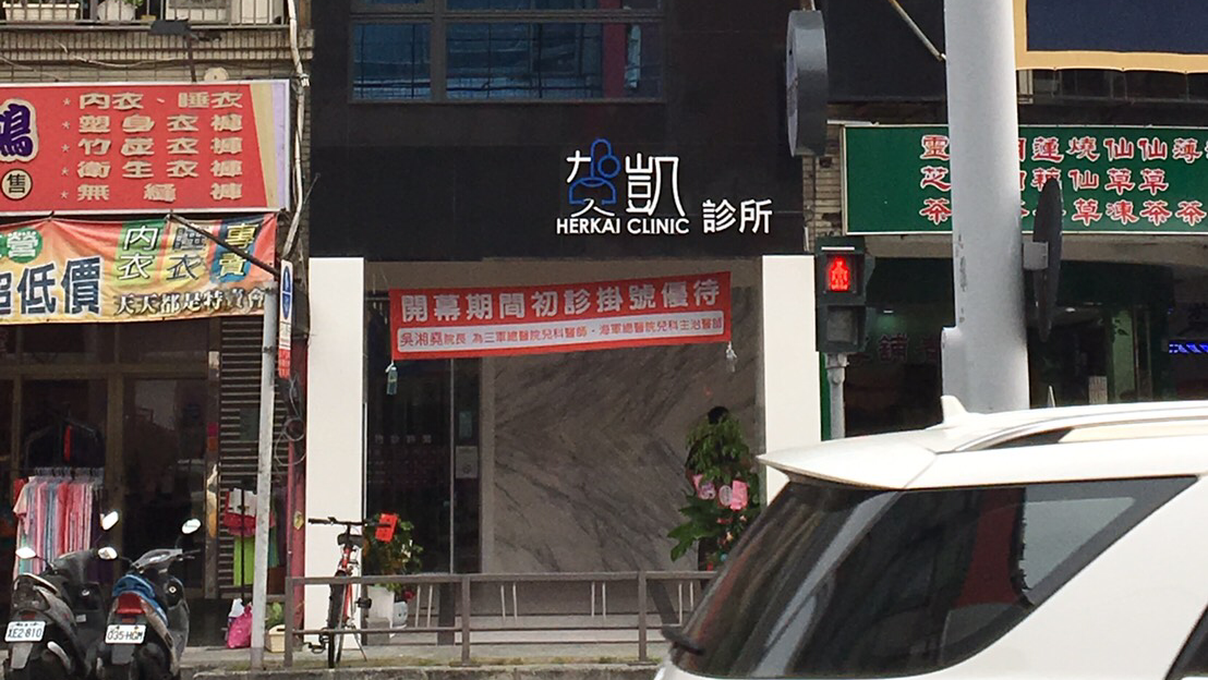 賀凱診所 診所實景照