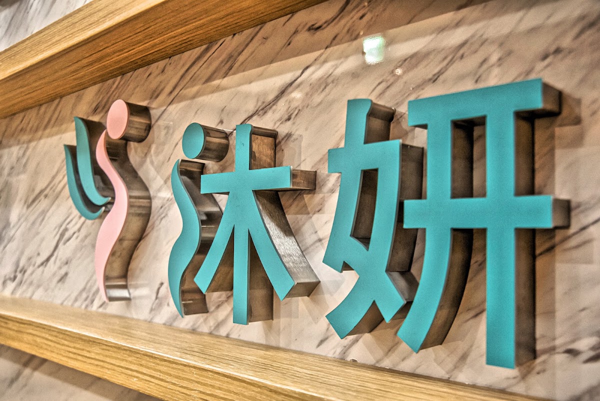 沐妍時尚美學診所 診所實景照