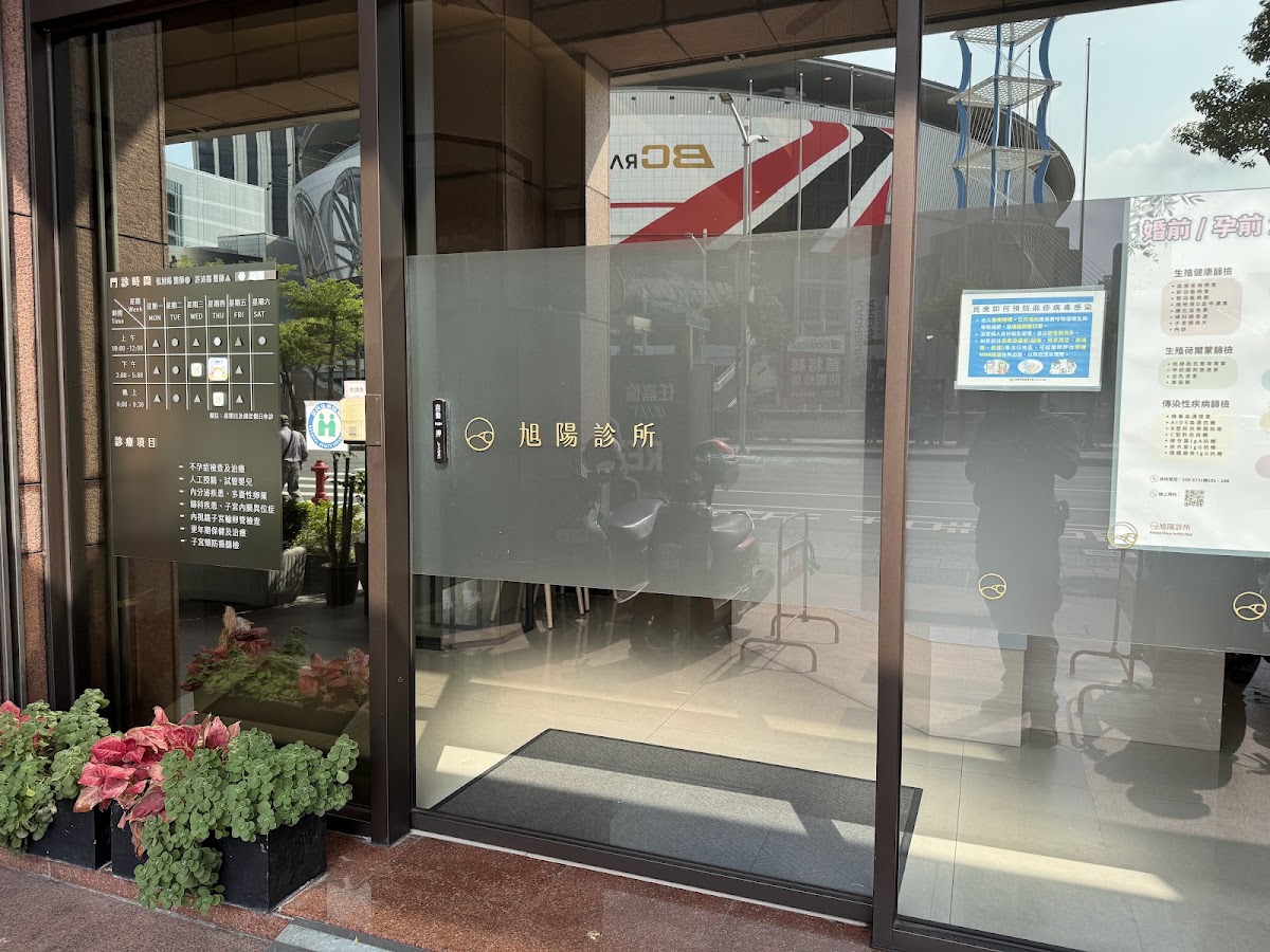 旭陽診所 診所實景照